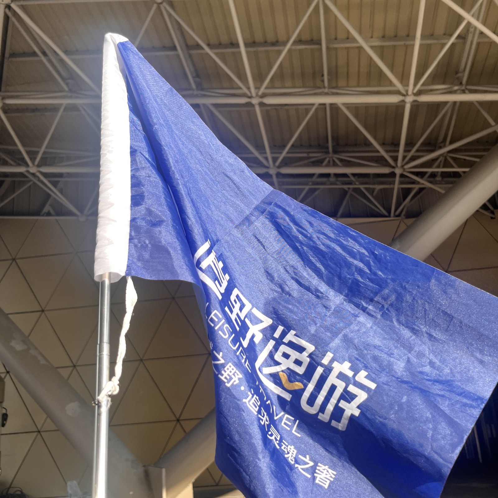 逍野逸游活动旗帜